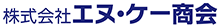 株式会社エヌ･ケー商会